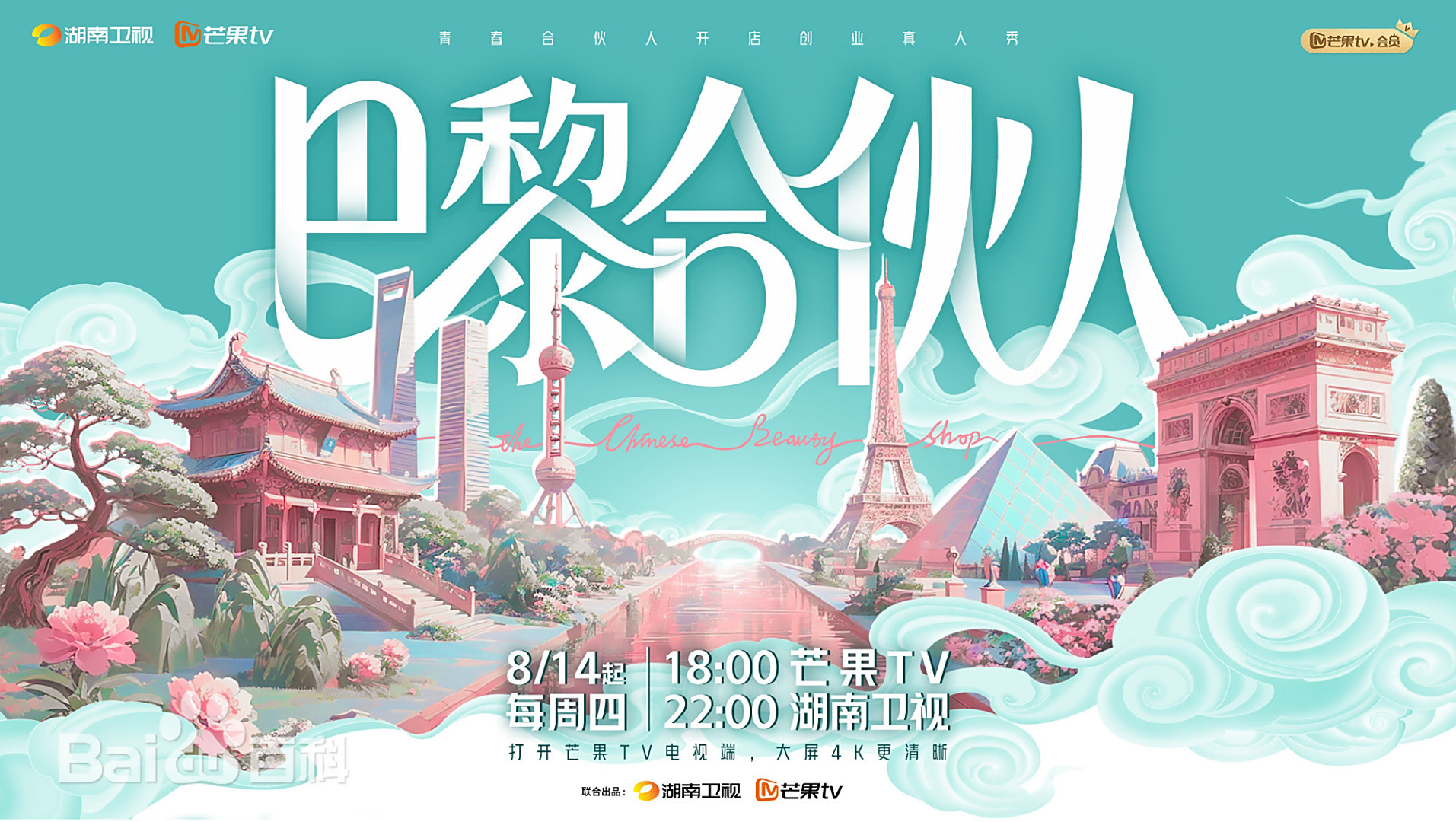 巴黎合伙人第20251002期