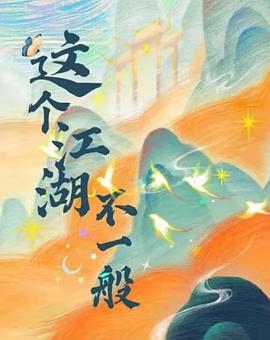 这个江湖不一般第23集