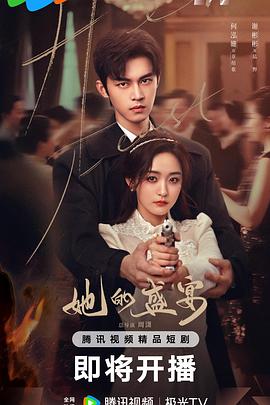 她的盛宴第18集