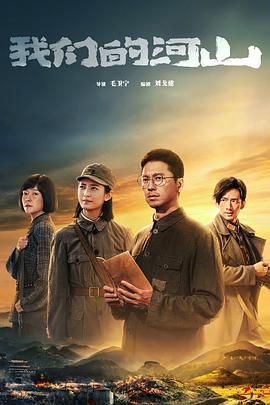 我们的河山第01集