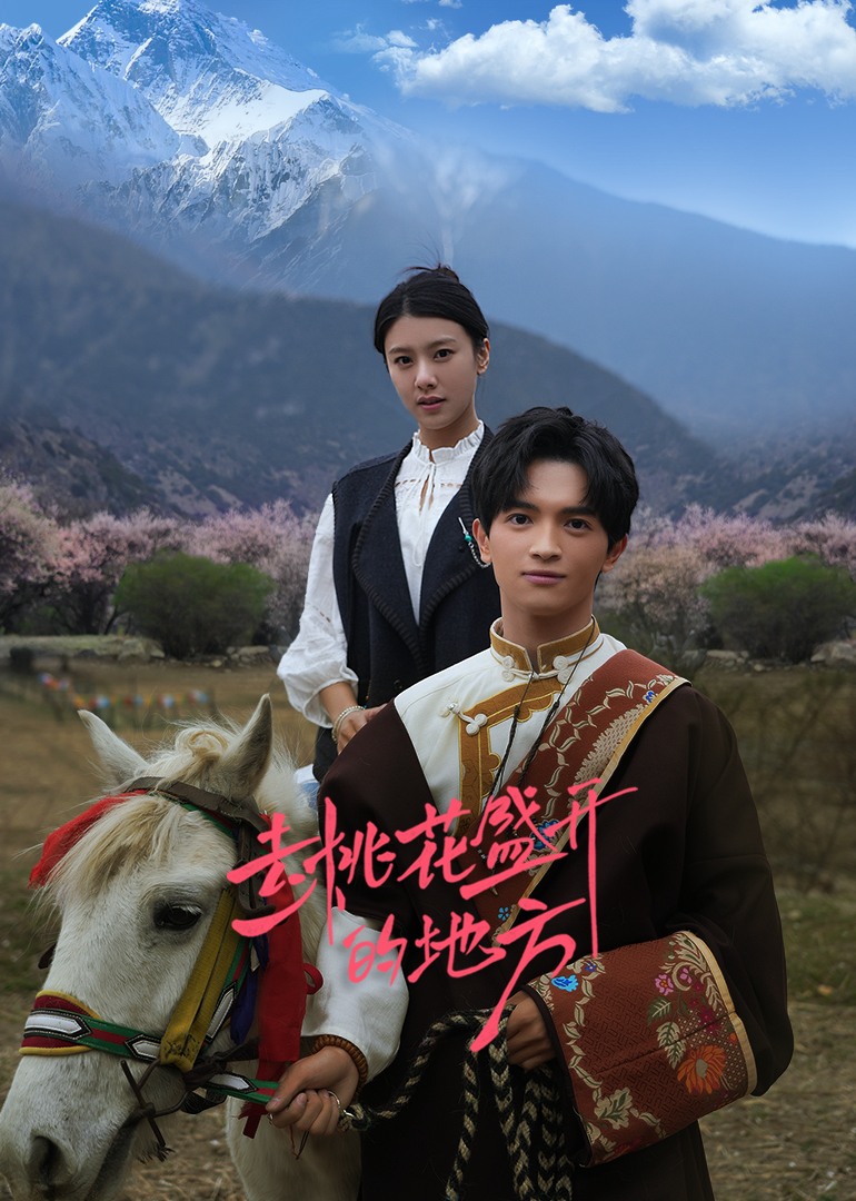 去桃花盛开的地方第07集