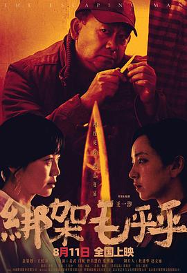 绑架毛乎乎正片