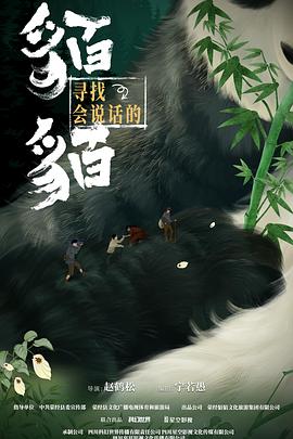 寻找会说话的貊貊第01集