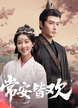 常安皆欢第13集