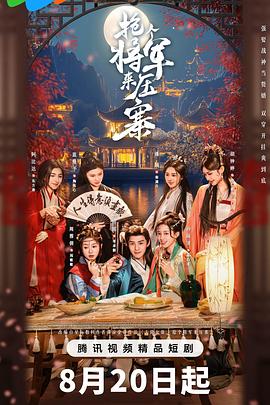 抢个将军来压寨第17集