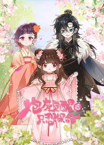 炮灰觉醒后只想保命第14集