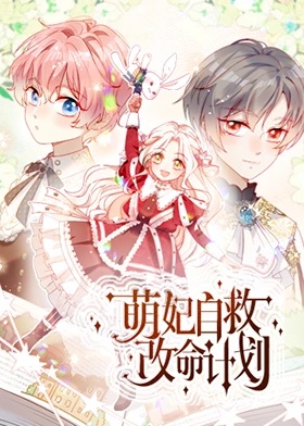 萌妃自救改命计划第04集