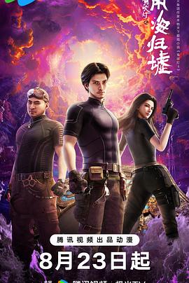 鬼吹灯之南海归墟2025第07集