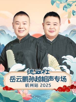 德云社岳云鹏孙越相声专场杭州站 2025第01期