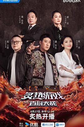 炙热游戏：百厨大战第20251105期下