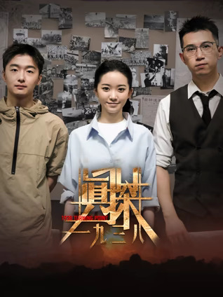 真探·一九三八第01集