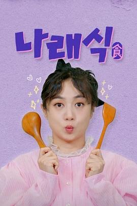 娜莱食2025第20250827期