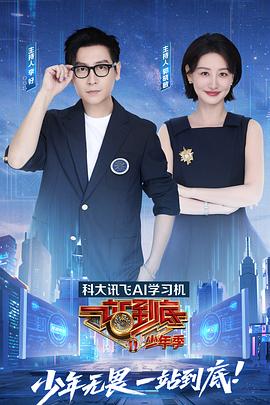 一站到底 少年季第20250912期