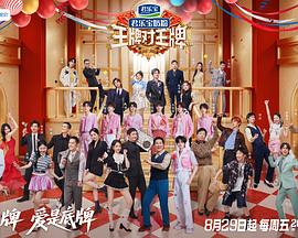 王牌对王牌第九季第20251003期