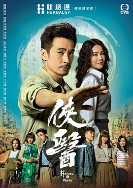 侠医国语第08集