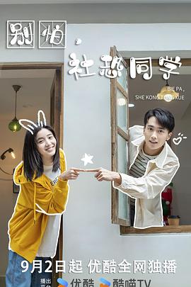 别怕，社恐同学第01集