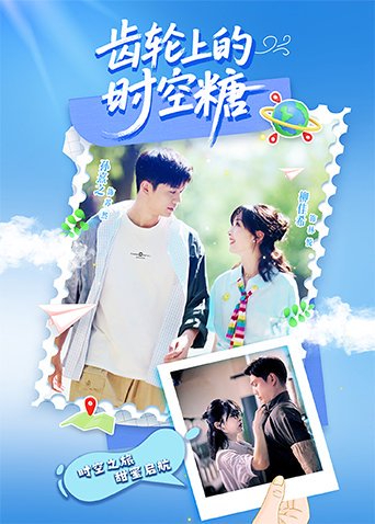 齿轮上的时空糖第08集(大结局)