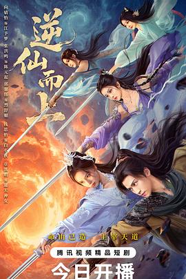 逆仙而上第01集