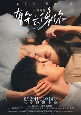 有朵云像你正片