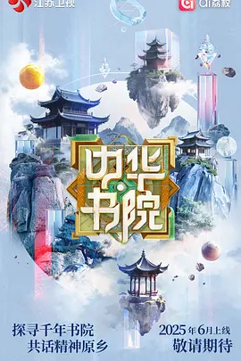 中华书院第20250626期