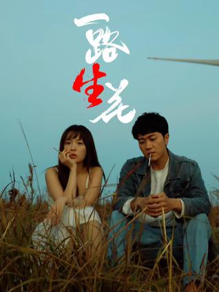 一路“生”花正片