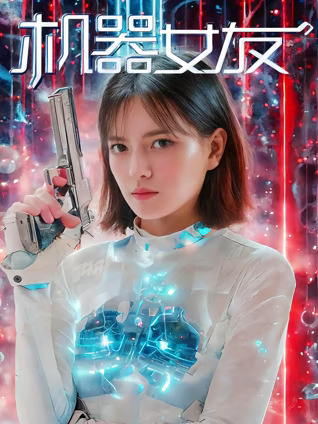 机器女友正片
