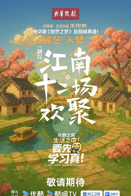 江南·十二场欢聚第20251002期下
