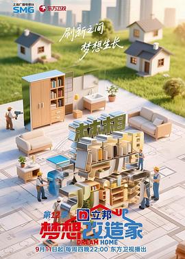 梦想改造家第十二季第20251030期