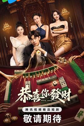 恭喜你发财第01集