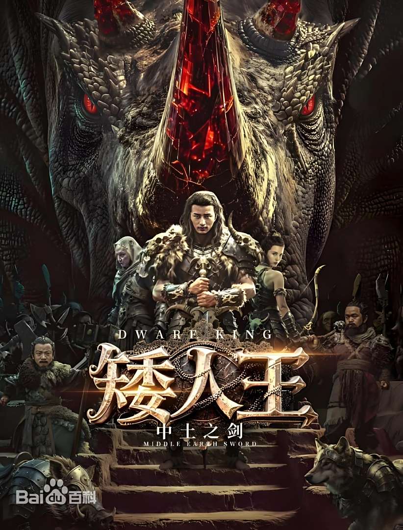 矮人王中土之剑正片