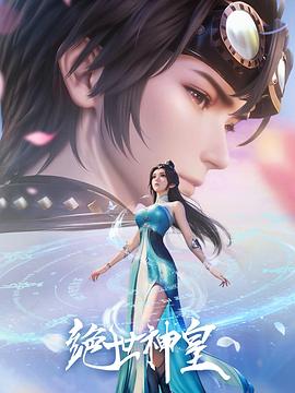 绝世神皇第33集