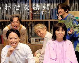 幸福的婚姻-衍生篇-第01集