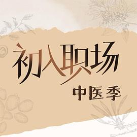 初入职场·中医季第20251012期下