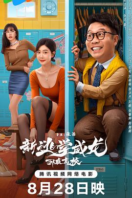 新逃学威龙：卧底高校正片