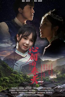 心“侗”的春天第01集