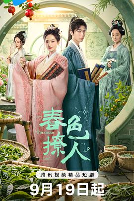 春色撩人第09集