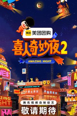 喜人奇妙夜2第20251208期游戏时间