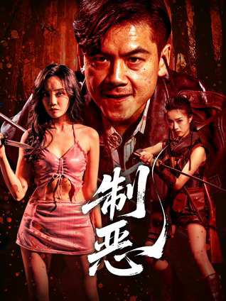 制恶正片