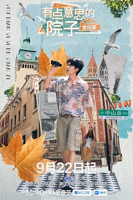 有点意思的院子 里院季第20250929期第8期