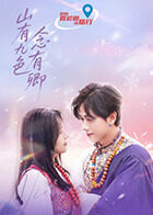 山有九色念有卿第10集