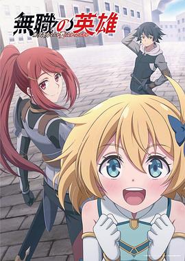 无职英雄 ～技能什么的毫无用处～第11集