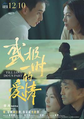 盛极一时的爱情正片