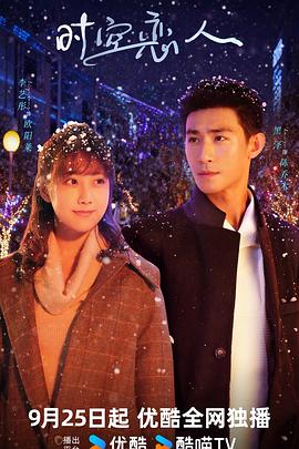 时空恋人第01集