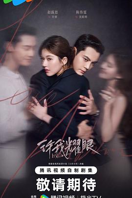 许我耀眼第19集