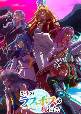 野生的最终BOSS出现了！第01集