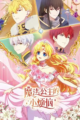 魔法公主的小烦恼第12集