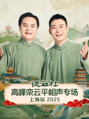 德云社高峰栾云平相声专场上海站 2025第05期