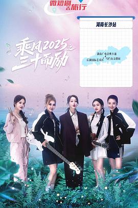 乘风2025之三十而励第01集