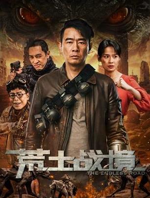 荒土战境正片