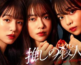 地下偶像杀人事件第12集